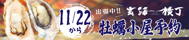 牡蠣小屋予約
